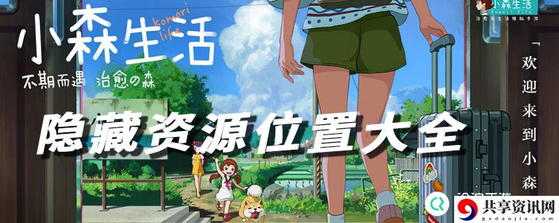 小森生活隐藏稀有资源分布位置大全：时刻关注游戏内任务进度
