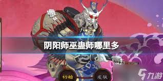 阴阳师巫蛊师在哪多刷