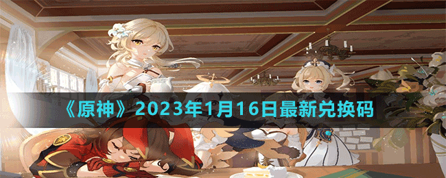 2023年1月16日最新兑换码 游戏通关技巧全解析