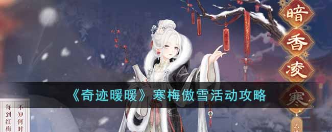 寒梅傲雪活动攻略 隐藏奖励快速获取技巧