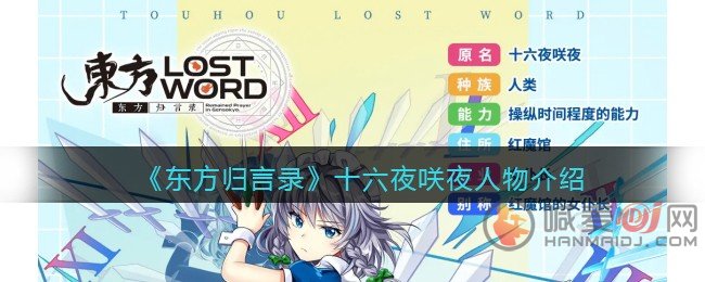 东方归言录十六夜咲夜怎么样 东方归言录十六夜咲夜人物介绍