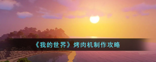 烤肉机制作攻略 完美通关条件揭晓