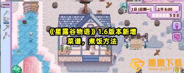 星露谷物语1.6版本怎么煮饭-星露谷物语1.6版本有哪些菜谱一览[图文]