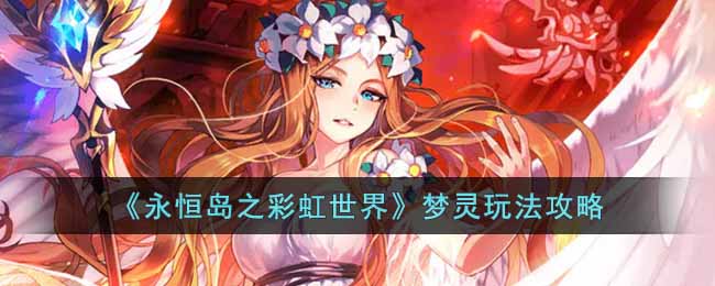 梦灵玩法攻略分享 神秘装备制作推荐