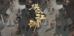模拟江湖幸运路线怎么触发-幸运路线触发攻略