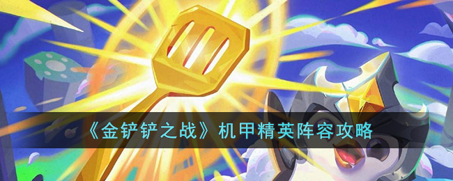 机甲精英阵容攻略 战斗中的换血战术