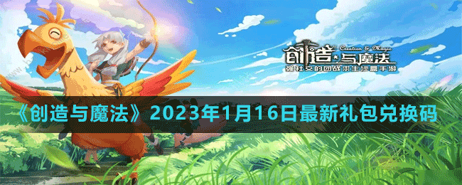 2023年1月16日最新礼包兑换码 解锁隐藏成就方法