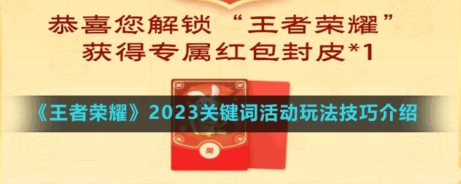 2023关键词活动玩法技巧介绍 通过游戏活动获取稀有称号的方法