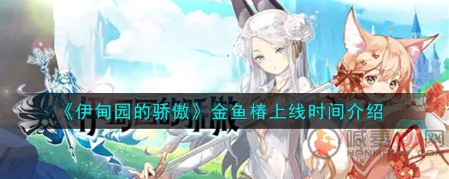 伊甸园的骄傲金鱼椿什么时候上线 伊甸园的骄傲金鱼椿上线时间介绍