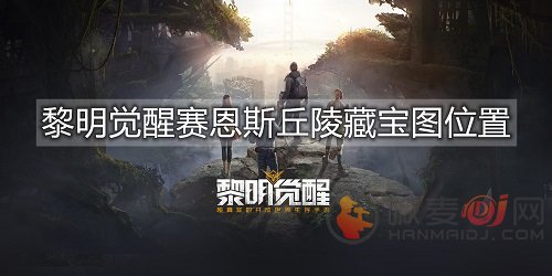 黎明觉醒丘陵藏宝图位置大全 黎明觉醒丘陵藏宝全收集攻略