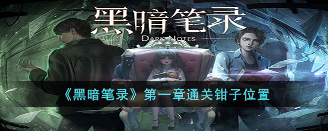第一章通关钳子位置 找到他们的弱点并精准打击轻松取胜