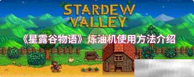 星露谷物语炼油机使用方法介绍
