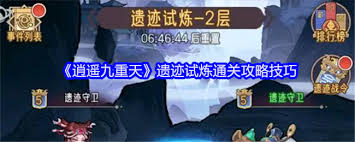 逍遥九重天遗迹试炼玩法攻略