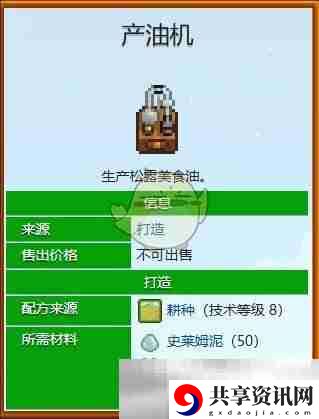 星露谷物语炼油机使用方法介绍