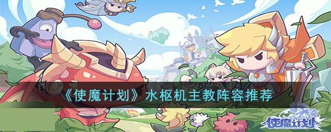 水枢机主教阵容选择攻略 角色快速升级的实用方法