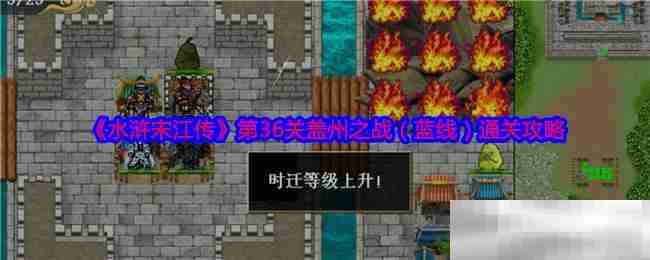 水浒宋江传第36关盖州之战（蓝线）通关攻略