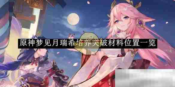原神梦见月瑞希培养突破材料位置一览