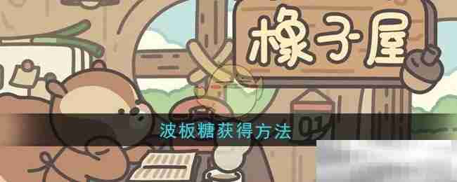 橡子屋波板糖获得方法