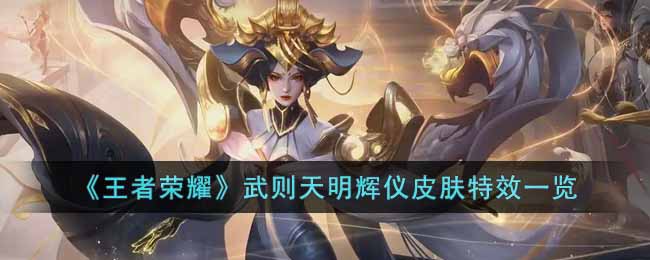 武则天明辉仪皮肤特效一览 游戏活动预告与参与指南