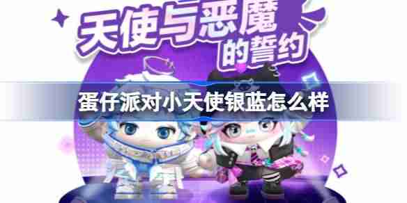 蛋仔派对小天使银蓝怎么样 蛋仔派对小恶魔星紫介绍