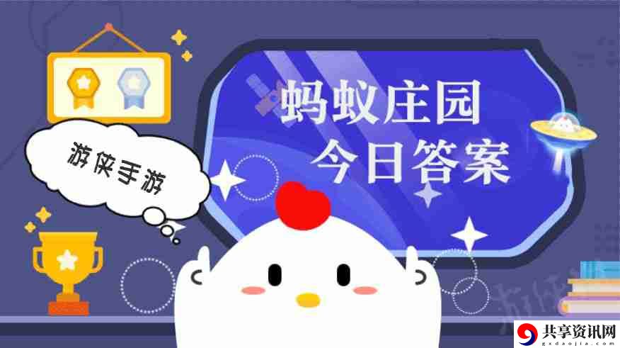 小鸡答题今天的答案是什么 小鸡答题今天的答案2月14日