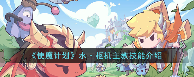 水·枢机主教技能介绍 攻略教你搭配方法
