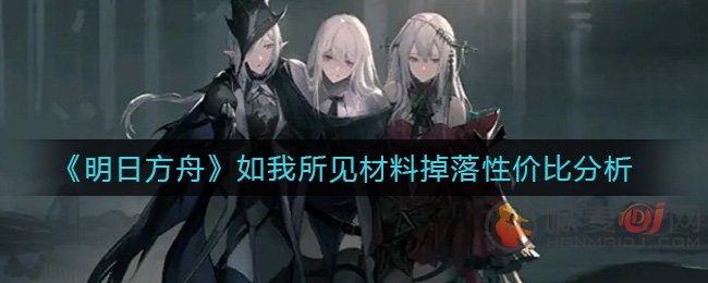 明日方舟如我所见材料怎么刷掉落 明日方舟如我所见材料掉落性价比分析