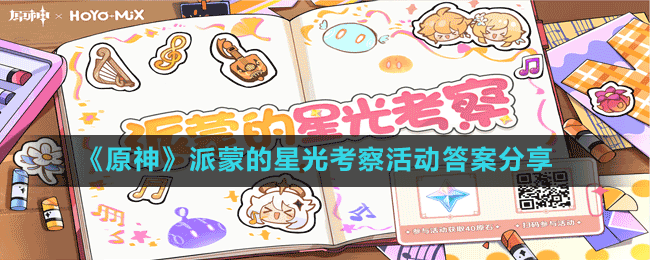 派蒙的星光考察活动答案分享 助你技能升级
