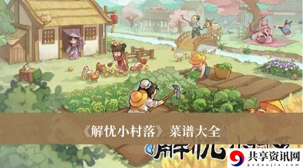 菜谱大全 游戏最佳战术推荐