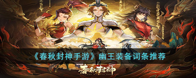 幽王装备词条推荐 史诗装备获取途径