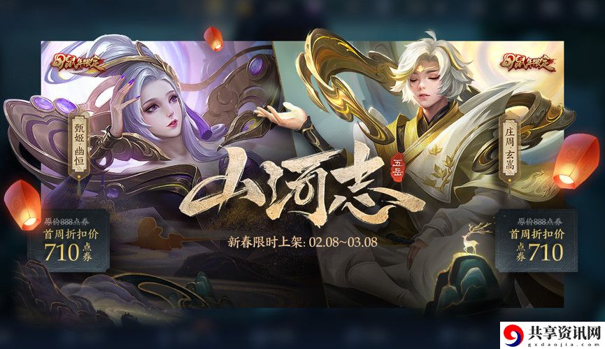 王者荣耀元宵节上线哪两款限定皮肤-山河志鼠年限定五岳皮肤集结