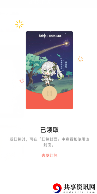 派蒙的星光考察红包封面领取方法 神秘装备获取方法