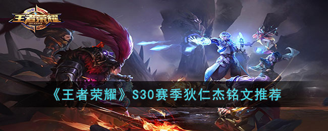 S30赛季狄仁杰铭文推荐 战斗意识培养与预判能力提升