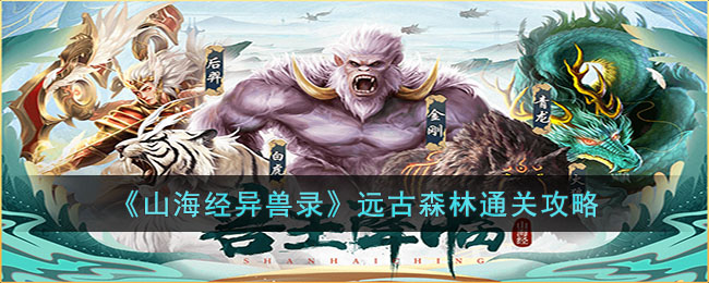 远古森林通关攻略 打造独特的角色风格