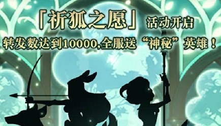 剑与远征祈狐之愿活动怎么做-祈狐之愿活动分析介绍