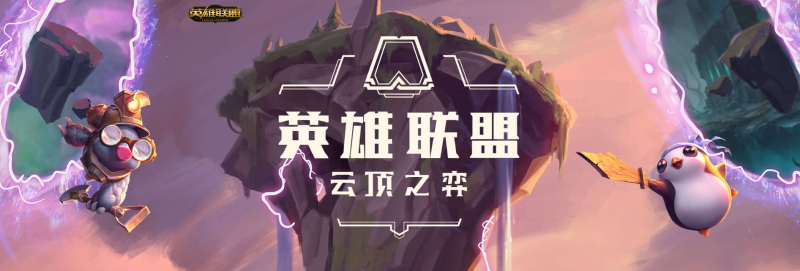 云顶之弈海克斯斗士怎么玩？海克斯斗士阵容玩法推荐