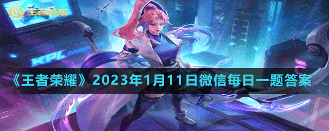 2023年1月11日微信每日一题答案 任务系统珍贵道具获取指南