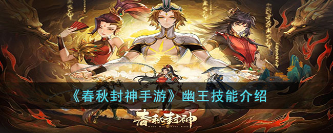幽王技能介绍 战斗中的技能打断技巧
