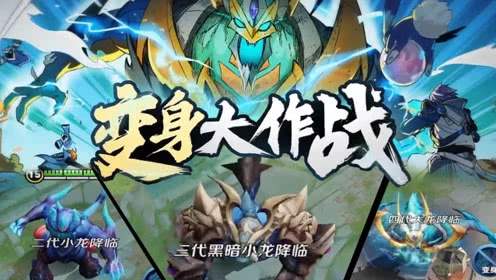 王者荣耀变身大作战活动什么时候开启-变身大作战限时活动开启