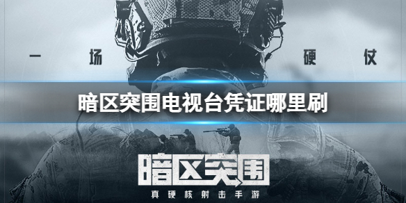 电视台凭证获取途径一览 攻略分享特性