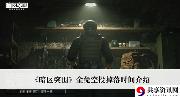 金兔空投掉落时间介绍 战斗中最强策略推荐