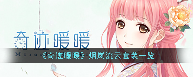 烟岚流云套装一览 副本难度挑战与应对策略