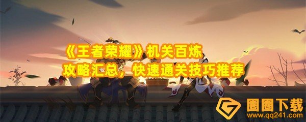 王者荣耀机关百炼怎么玩-王者荣耀机关百炼武器怎么选择一览[图文]