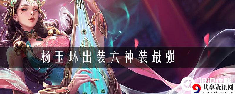 杨玉环出装六神装最强2021：游戏内商城购物指南