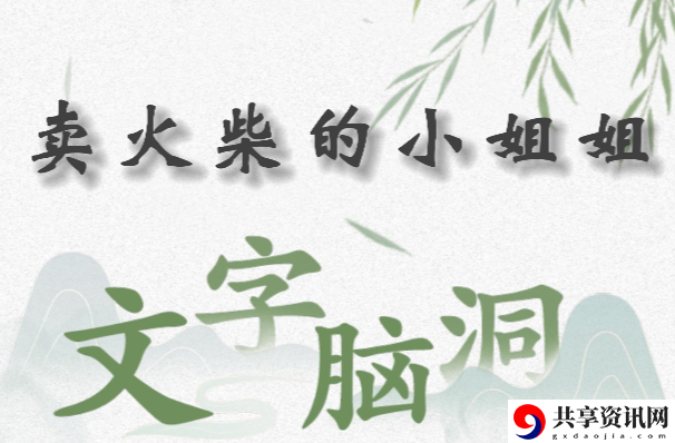 文字脑洞卖火柴的小姐姐怎么过：完美通关全步骤解析