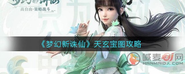 梦幻新诛仙天玄宝图能开出什么 梦幻新诛仙天玄宝图奖励一览