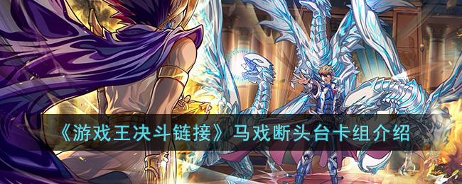 马戏断头台卡组介绍 保持最佳状态