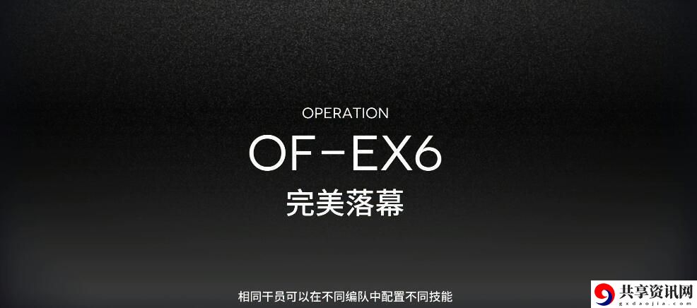OF-EX6打法攻略 助你技能进阶