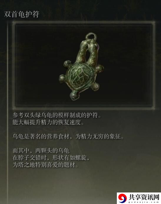 艾尔登法环dlc双首龟护符怎么得