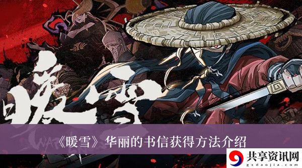 华丽的书信获得方法介绍 实用副本通关技巧